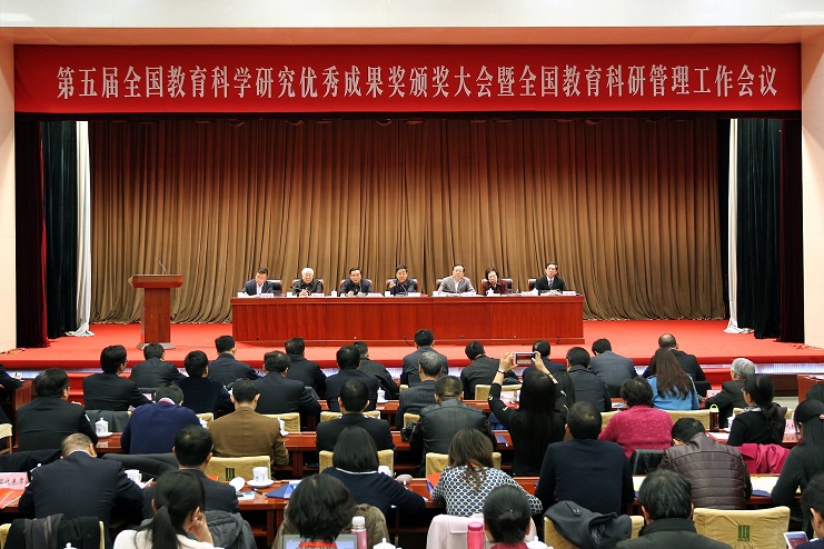 第五届全国教育科学研究优秀成果奖颁奖大会暨全国教育科研管理工作会议在北京召开