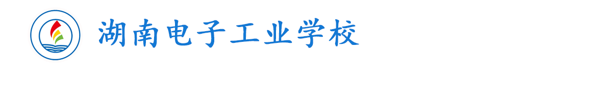 湖南电子工业学校-官方网站